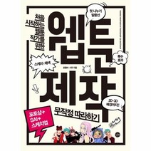 이노플리아 웹툰제작 무작정따라하기 포토샵+SAI+스케치업, One color | One Size@1