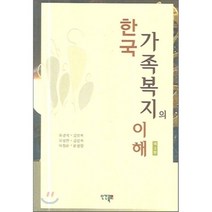 한국 가족복지의 이해, 인간과복지, 최경석