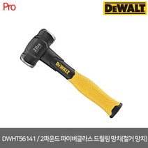 [디월트] DWHT56141/ 2파운드 파이버글라스 드릴링 망치(철거 망치)