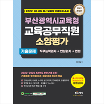 북스케치 2022 부산광역시교육청 교육공무직원 소양평가 기출문제+직무능력검사+인성검사+면접 스프링제본 2권 (교환&반품불가)