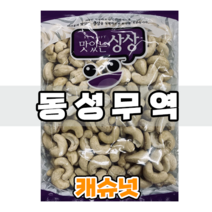 (동성무역) 중국식품 캐슈넛 200g