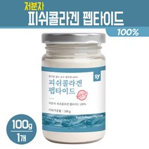 저분자 피쉬콜라겐 펩타이드 어류콜라겐 분말 흡수율 높은 콜라겐 가루 생선껍질 파우더 먹는 이너뷰티 건강 식품, 1병, 콜라겐 펩타이드 100g