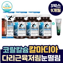 흡수 잘되는 고칼슘 뼈 건강 식품 칼마아디 영양제 마린 코랄 산호 캴슘 40 50 60 70 80 대 신경통 근육통 허벅지 종아리 팔 다리 근육 경련 고함량 칼슘 보충제 정제