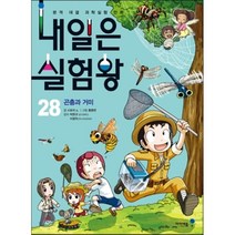 [아이세움] 내일은 실험왕. 28: 곤충과 거미, 아이세움