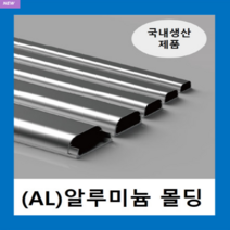 국내제품 알루미늄몰드 2호(1EA ) / AL몰드 몰딩 / 닥트 덕트 고강도 알루미늄 벽면 바닥 쫄대 선정리, 1개