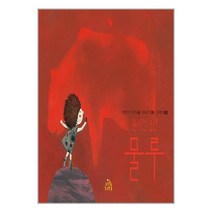 원시인 소년 물루 / 노랑꼬리별( 사은품 /안정포장/Faster DEL. ), -