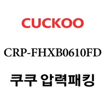 쿠쿠 CRP-FHXB0610FD, 1개, 고무패킹 단품만 X 1
