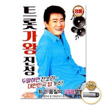 [옵션선택]트로트 명품명곡 USB 음반 기획전 음반 트로트 가요 발라드 차량용음반 효도라디오 사은품CD증정, USB_트롯가왕진성80곡
