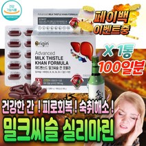 식약청 인증 미국 산 간편한 밀크 씨슬 시슬 간보조제 여자 자궁 유기농 씨 유 시슬 실스 간 에좋은 수치 낮추는 안좋을때 증상 감마지티피 기능 개선 제 음식 저하 회복 약 해독 제