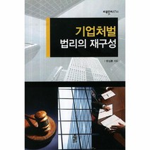 기업 처벌 법리의 재구성 90 리걸 플러스, 상품명