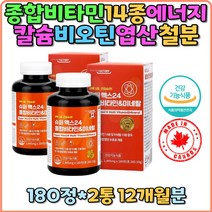 종합비타민 캐나다산 비타민A 비타민C 골다공증 항산화 면역력 임신전 임산부 출산준비 비타민D 비타민E K 비타민 B1 B2 나이아신 판토텐산 엽산 비오틴 B6 B12 마그네슘 철분 셀레늄 아연 면역 에너지생성