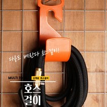 매끼 다용도 배란다 물호스걸이 ORANGE 색상 걸이 훅
