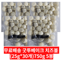 굿투베이크 치즈볼 750g(25g x 30개), 5봉