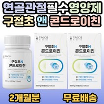 구절초 콘드로이친 보스웰리아 초록입홍합 분말 해조칼슘 우슬 쇠무릎 버드나무껍질 어깨 무릎 허리 손가락 팔꿈치 발가락 발목 시니어 부모님 80대 70대 60대 50대 선물 추천, 2개, 60정(1개월분)