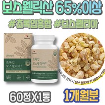 보스웰니아 팔목 포우먼 보스웰리아 임산부 남성 유항 인도 백일선물 성분 패밀리 남자친구 글로코사민 선생님선물 관절 보수엘리아 1주년선물 고3 유향나무 AKBA 생신선물 10대