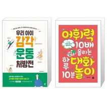 우리 아이 감각운동 처방전 + 어휘력 10배 올리는 하루 10분 대화놀이 (마스크제공)