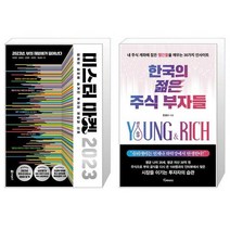 미스터 마켓 2023 + 한국의 젊은 주식 부자들 (마스크제공)