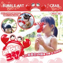 버블아트 크랩 버블놀이 거품목욕 유아버블 비누방울
