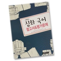 (선물) 2023년 상문연구사 고등학교 고등 심화 국어 자습서 + 평가문제집 (석은동 교과서편) 2~3학년