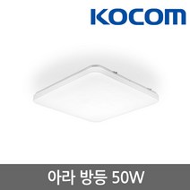 코콤 LED 아라 방등 50W 조명 주방등 홈조명