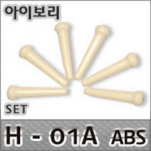 통기타 브릿지핀 베이지 H-01A (ABS) 포크핀 6개 1set, 브릿지핀- muse0084