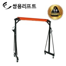 쌍용리프트 이동식 겐트리 크레인 1.5톤 SB-1532, 1개