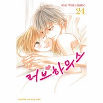 웅진북센 러브하우스 24