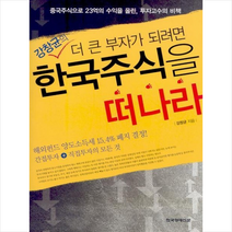 더 큰 부자가 되려면 한국 주식을 떠나라 + 미니수첩 제공, 강창균