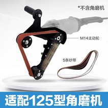 전동 앵글 사포 샌딩기 폴리셔 벨트형 원형 연마제 벨트 광택기 머신, M14 패키지-125 앵글 그라인더가 적용됩니다
