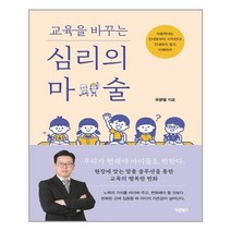 교육을 바꾸는 심리의 마술:아동학대는 인내로부터 시작된다! 인내하지 말고 이해하라, 바른북스, 유광열