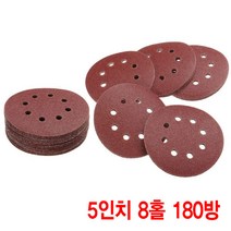 와이지알씨 샌딩페이퍼 5인치 8홀 모음 원형사포 벌크로 샌딩패드용 전동 에어 샌더기, 샌딩페이퍼 5인치 8홀 180방