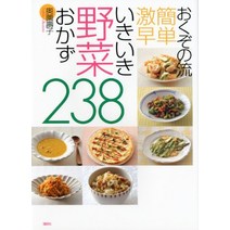 기초 간단 요리 일식 오쿠이노 스트림 쉽고 초고속 이키이키 야채 반찬 238(고단샤 요리책) 일본 직배송