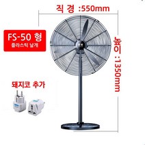 산업용 업소용 대형선풍기 550mm/680mm/780mm, FS-50형대형선풍기+돼지코