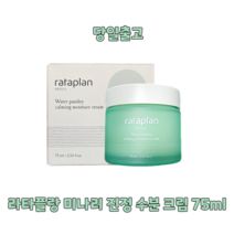 [본사정품][라타플랑] 라타플랑 미나리 진정 수분 크림 75ml 안티에이징 화이트닝 크림