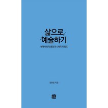 삶으로 예술하기:현대사회의 풍경과 5개의 키워드, 호밀밭, 장현정 저
