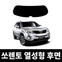 레드스타 쏘렌토 후면 열성형 썬팅필름 열차단 메탈 반사 자동차 썬팅지, 후면메탈반반사블랙10(보통), 올뉴쏘렌토 (2015~2020)