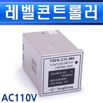 용성전기-레벨콘트롤러-YSFS-C11-M5/레벨콘트롤러/레벨릴레이/급수배수/펌프리레이/모터제어/후로드레스/후로트레스/floatless, 레벨콘트롤러 YSFS C11 M5/553168