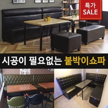 조세핀가구 시공이 필요없는 카페식당 붙박이소파(무료배송), 3인용 블랙