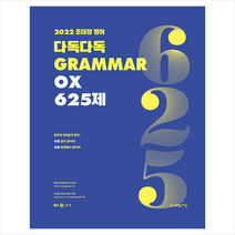 사피엔스넷 2022 조태정 영어 다독다독 GRAMMAR OX 625제 스프링제본 1권 (교환&반품불가)