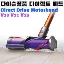 다이슨 V10 V11 V15 청소기 다이렉트 헤드 카페트용