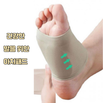 (R+L) 발아치패드 건강한 발을 위한
