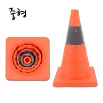 주차금지판 주차금지 미니칼라콘 주차금지삼각뿔 접이식칼라콘 중형 칼라콘 주차콘 주차금지콘 안전꼬깔콘 주차꼬깔 미니라바콘, 1