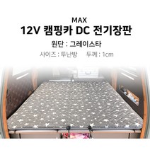 [맥스산업] 12v 그레이스타 캠핑카 전기장판 [차종 : 스타리아] [크기 : 투난방], 02 - 12v 120*180*1cm