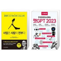 사업은 사람이 전부다 + 한경무크 : 챗GPT 2023 (마스크제공)