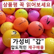 이지골프존 로스트볼 낱알판매(10알단위), 02. 칼라 A-급, 1개
