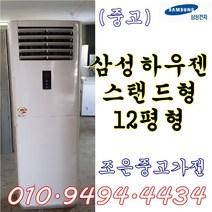 (중고에어컨) 삼성 하우젠 스탠드형 12평형 에어컨 서울/용인/인천/수원/평택