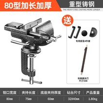 바이스 탁상용 미니 DIY 목공 공구 테이블 목공 용품 클램프 백 플래그 벤치 플라이어 소형 가정용 다기능 작업대 범용 360 고정 장치 플랫 입 타이거 벤치 플라이어, 주철 테이블 바이스: 80mm 턱 + 텅스텐 강철
