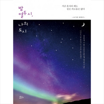 밤 열두 시 나의 도시:지금 혼자라 해도 짙은 외로움은 없다 | 조기준 에세이, 책들의정원