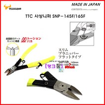 일본 King TTC 사출니퍼 플라스틱니퍼 SNP-145F 절단4mm 사상니퍼 전장170mm 탱크툴 정밀니퍼 작업공구, SNP-145