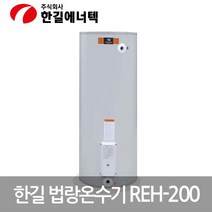 한길 순간 전기온수기 축열식 저장식 전기온수기 200L, 모델명/품번